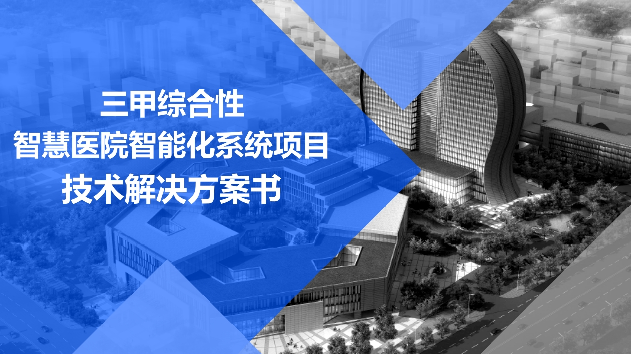 优-三甲综合性智慧医院智能化系统项目技术解决方案书[79页PPT]